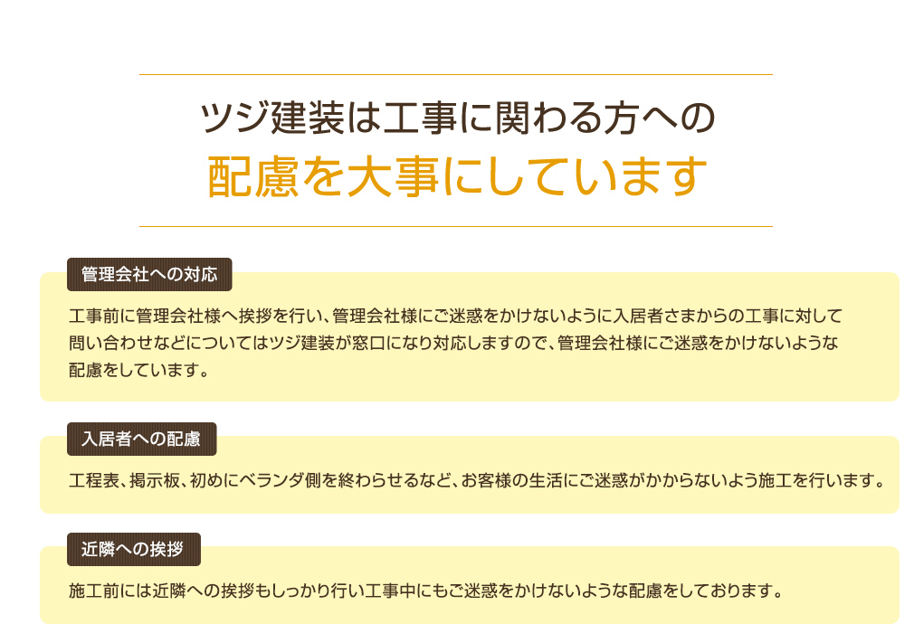 ツジ建装は工事に関わる方への配慮を大事にしています