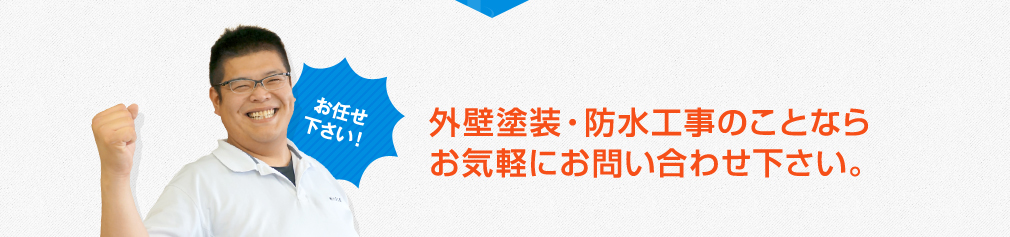 外壁塗装・防水工事のことなら、お気軽にお問い合わせ下さい。