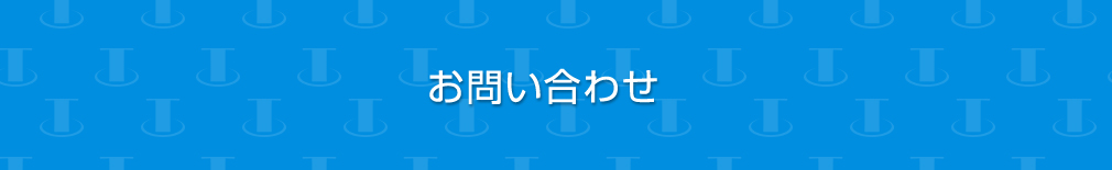 お問い合わせ