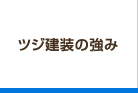 ツジ建装の強み