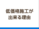 低価格施工が出来る理由