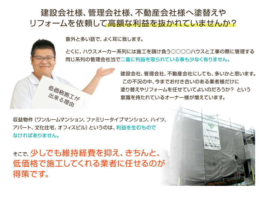 建設会社様、管理会社様、不動産会社様へ塗替えやリフォームを依頼して高額な利益を抜かれていませんか？