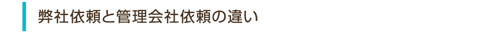 弊社依頼と管理会社依頼の違い